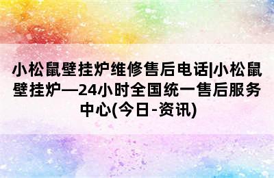 小松鼠壁挂炉维修售后电话|小松鼠壁挂炉—24小时全国统一售后服务中心(今日-资讯)